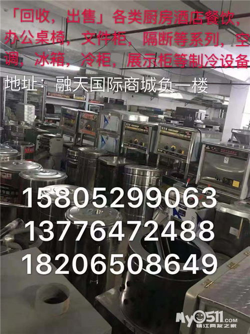 镇江市旧货市场回收出售各类家具家电厨房用品